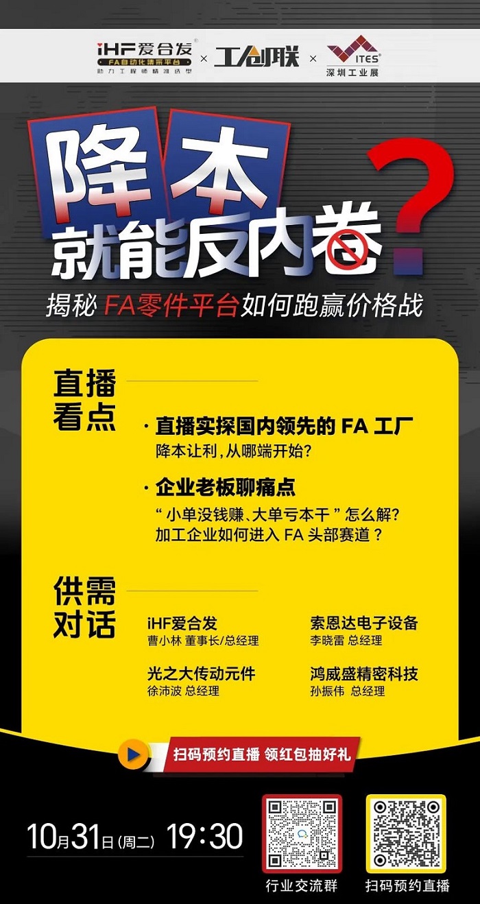 「直播探廠」直擊行業(yè)痛點，FA零件平臺如何跑贏價格戰(zhàn)？反內卷？