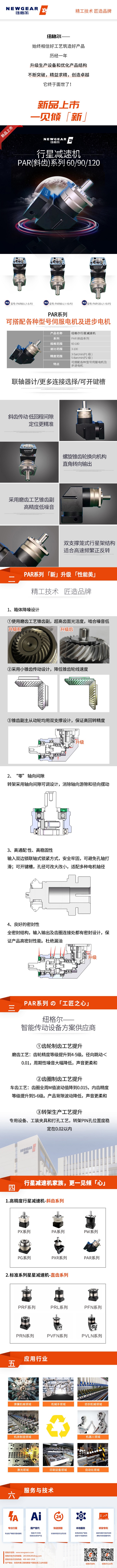 紐格爾減速機 PAR系列