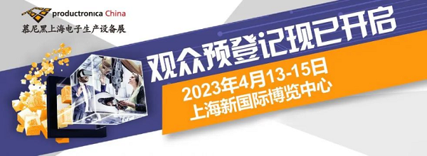 慕尼黑上海電子生產設備展